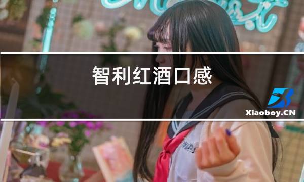 智利红酒口感图片