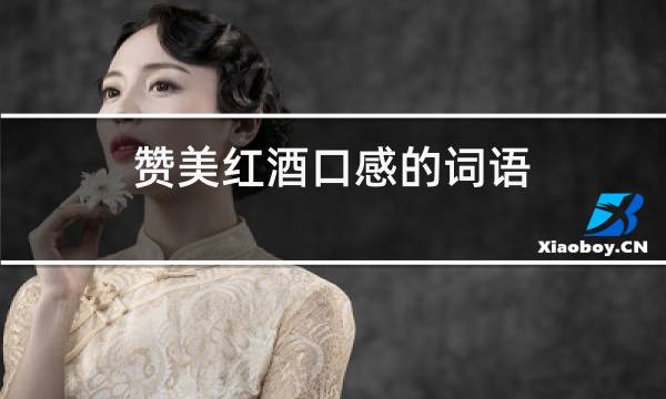 赞美红酒口感的词语图片
