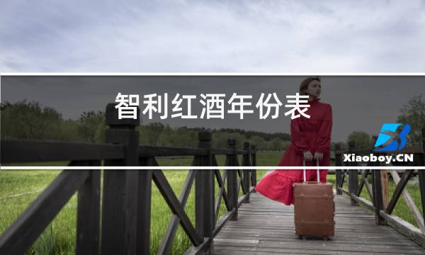 智利红酒年份表