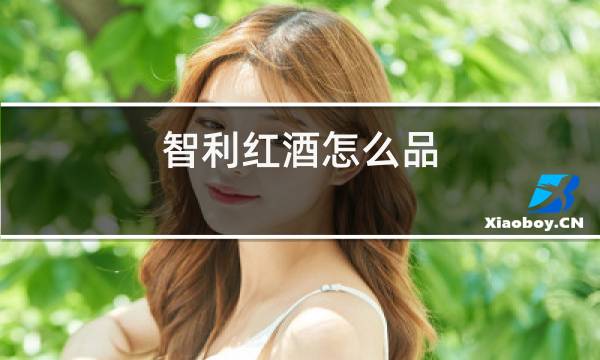 智利红酒怎么品