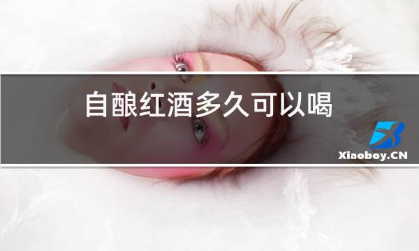 自酿红酒多久可以喝图片