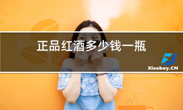正品红酒多少钱一瓶