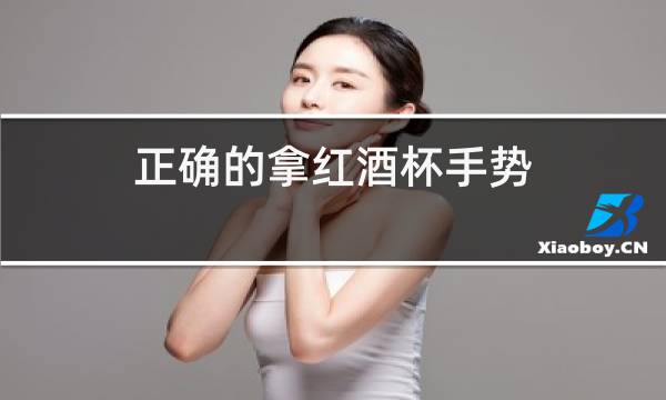 正确的拿红酒杯手势