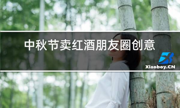 中秋节卖红酒朋友圈创意广告词图片