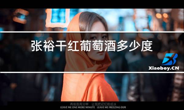 张裕干红葡萄酒多少度