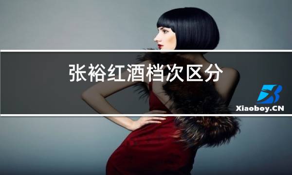 张裕红酒档次区分