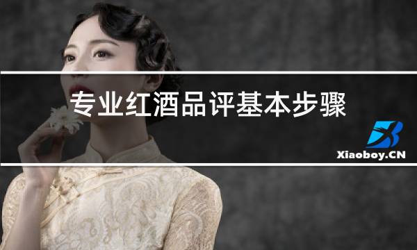 专业红酒品评基本步骤