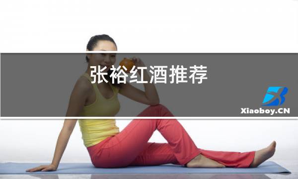 张裕红酒推荐图片