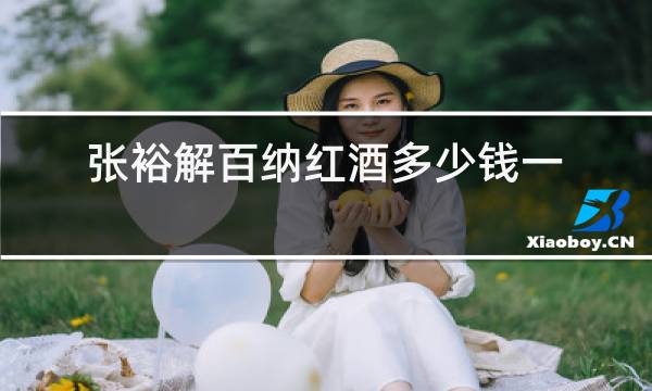 张裕解百纳红酒多少钱一瓶图片