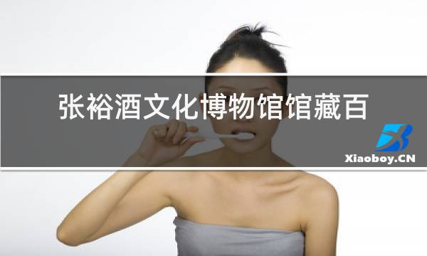张裕酒文化博物馆馆藏百年干红葡萄酒
