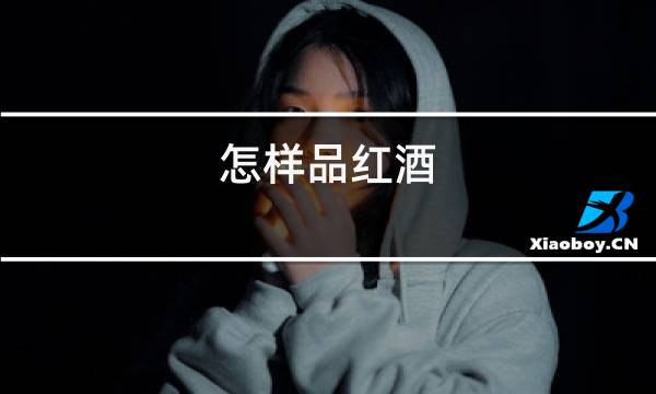 怎样品红酒