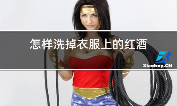 怎样洗掉衣服上的红酒