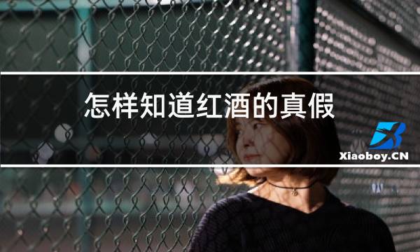 怎样知道红酒的真假