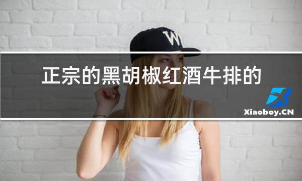 正宗的黑胡椒红酒牛排的做法