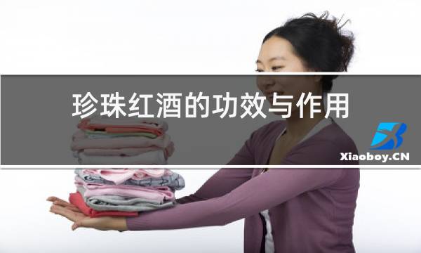 珍珠红酒的功效与作用