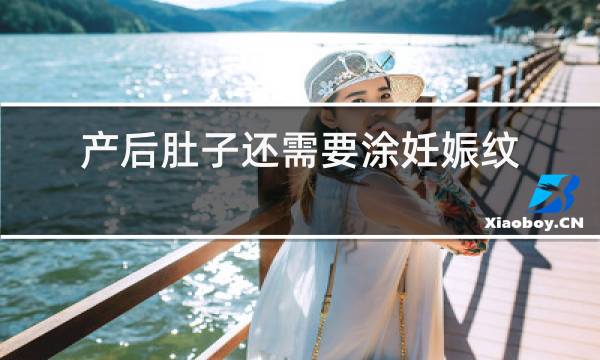 产后肚子还需要涂妊娠纹的油吗?
