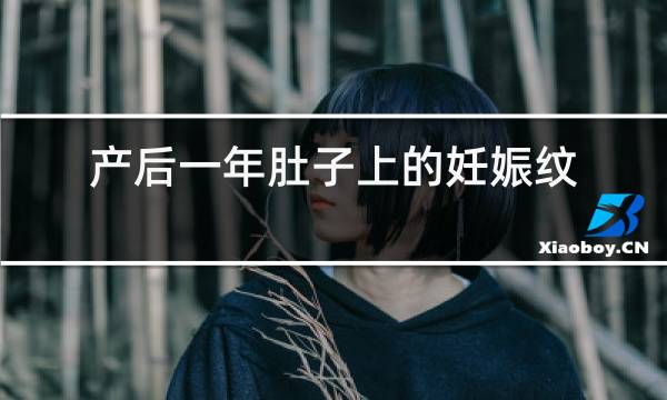 产后一年肚子上的妊娠纹会疼