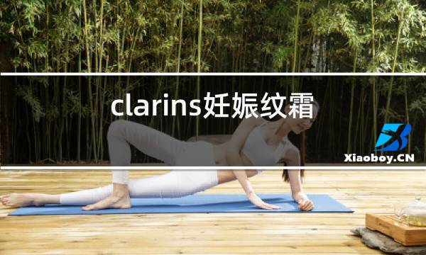 clarins妊娠纹霜用法