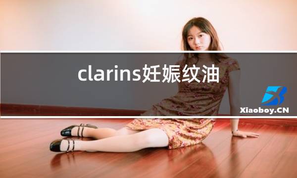 clarins妊娠纹油成分