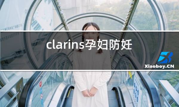 clarins孕妇防妊娠纹过敏图片