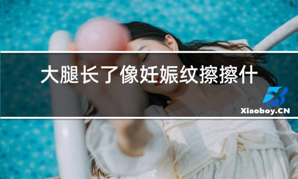 大腿长了像妊娠纹擦擦什么药管用
