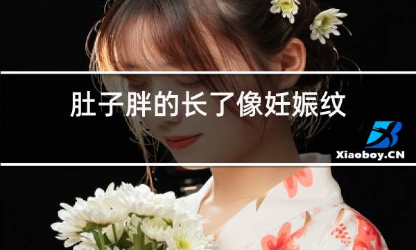 肚子胖的长了像妊娠纹