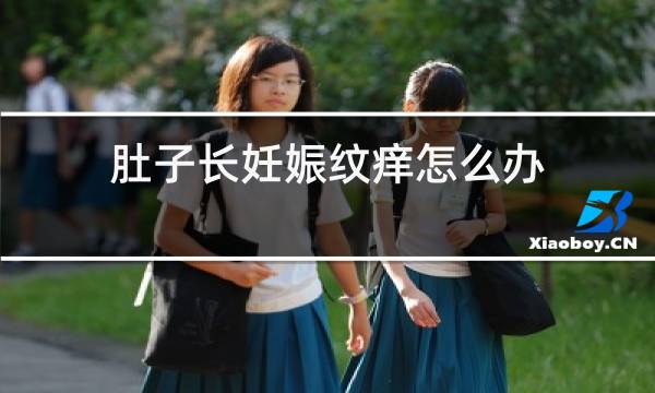 肚子长妊娠纹痒怎么办