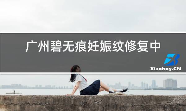 广州碧无痕妊娠纹修复中心投诉图片