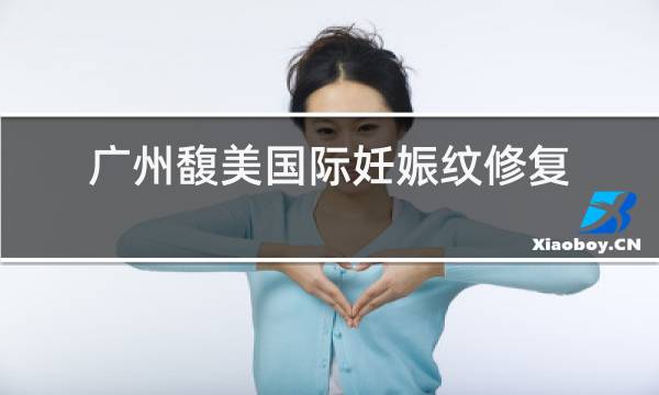 广州馥美国际妊娠纹修复中心电话图片