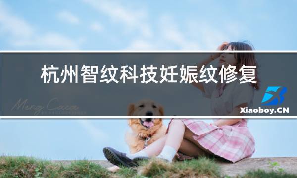 杭州智纹科技妊娠纹修复中心西湖公园图片