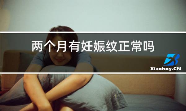 两个月有妊娠纹正常吗
