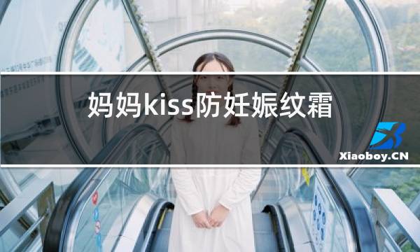 妈妈kiss防妊娠纹霜使用方法图片