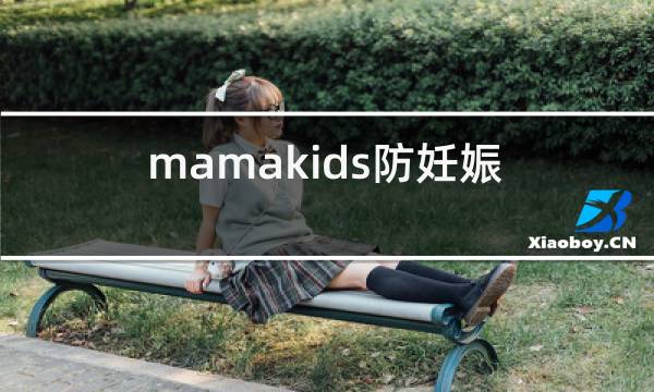 mamakids防妊娠纹霜成分