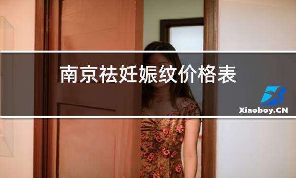 南京祛妊娠纹价格表图片