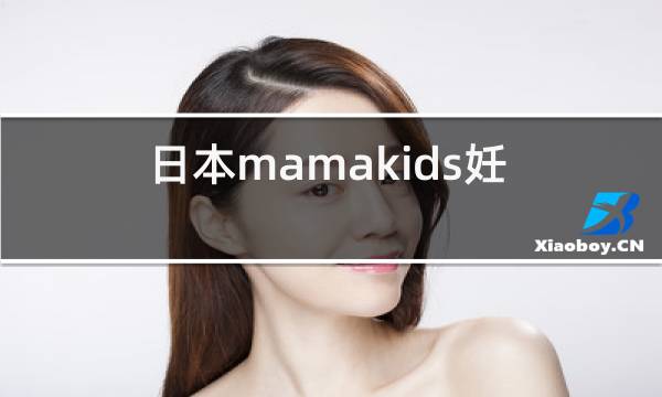 日本mamakids妊娠纹霜图片