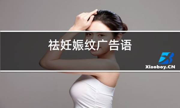 祛妊娠纹广告语图片