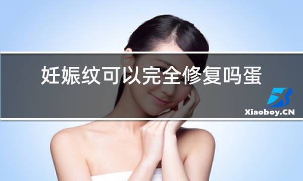 妊娠纹可以完全修复吗蛋清