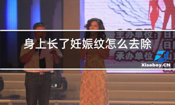 身上长了妊娠纹怎么去除