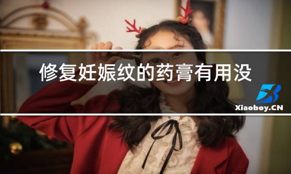 修复妊娠纹的药膏有用没有
