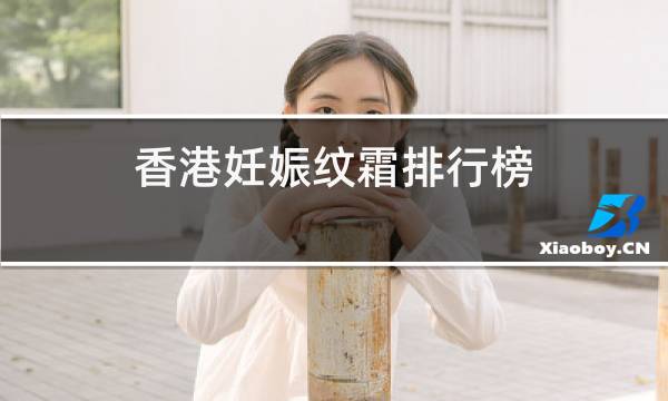 香港妊娠纹霜排行榜图片