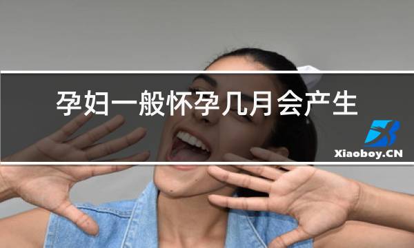 孕妇一般怀孕几月会产生妊娠纹