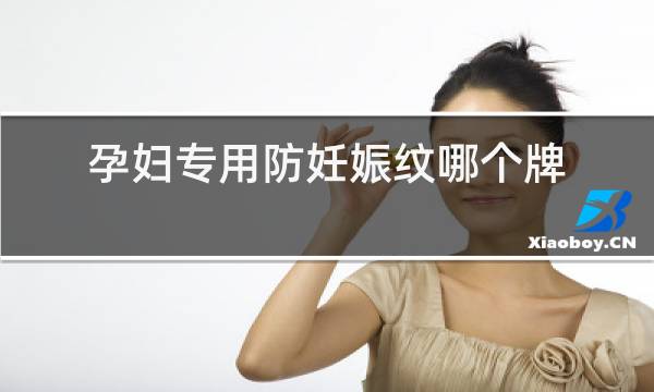 孕妇专用防妊娠纹哪个牌子好日本图片