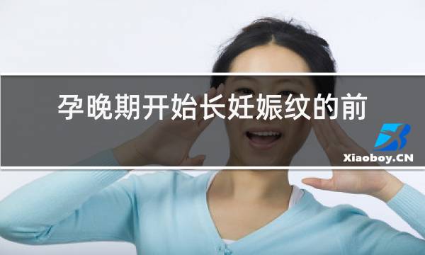 孕晚期开始长妊娠纹的前兆图图片