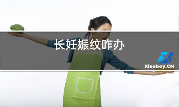 长妊娠纹咋办图片