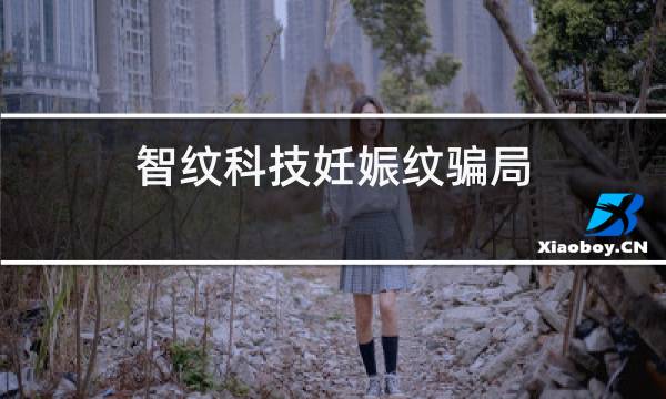 智纹科技妊娠纹骗局