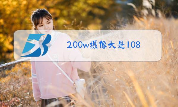 200w摄像头是1080p吗图片