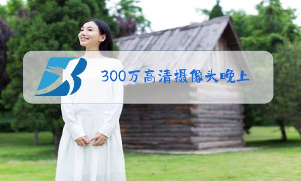 300万高清摄像头晚上成像效果图片