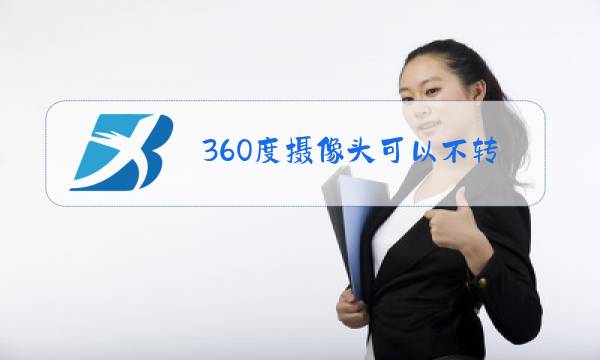 360度摄像头可以不转吗图片