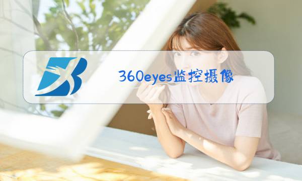 360eyes监控摄像头app下载小米手机图片