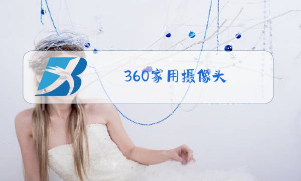 360家用摄像头图片